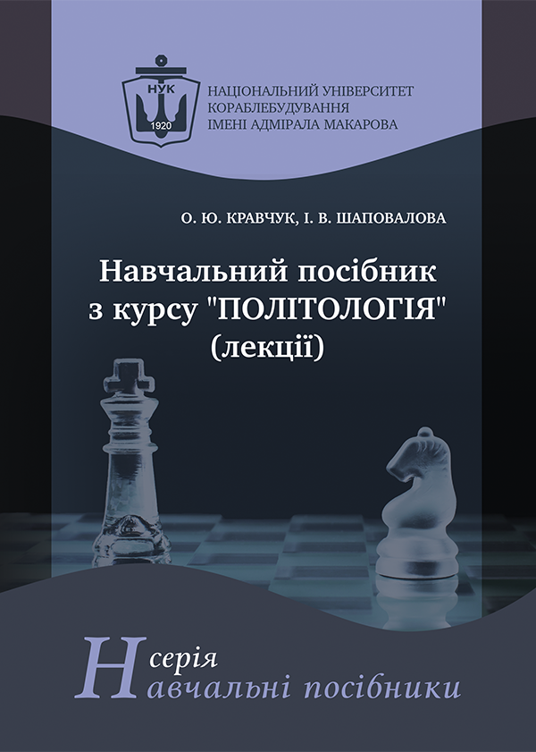 

Навчальний посібник з курсу «Політологія» (лекції) - Кравчук О.Ю., Шаповалова І.В. (978-966-321-388-0)