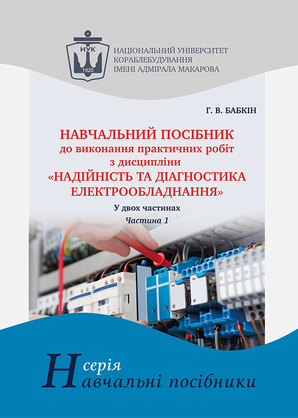 

Навчальний посібник до виконання практичних робіт з дисципліни «Надійність та діагностика електрообладнання». Ч. 1 - Бабкін Г.В. (978-966-321-413-9)