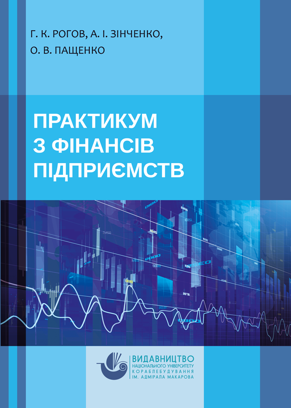

Практикум з фінансів підприємств - Рогов Г.К., Зінченко А.І.,Пащенко О.В. (978-966-321-393-4)
