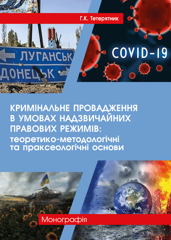 

Кримінальне провадження в умовах надзвичайних правових режимів: теоретико-методологічні та праксеологічні основи - Тетерятник Г.К. (978-966-992-604-3)