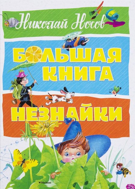 

Большая книга Незнайки - Носов Н. на русском языке (9785389139879)