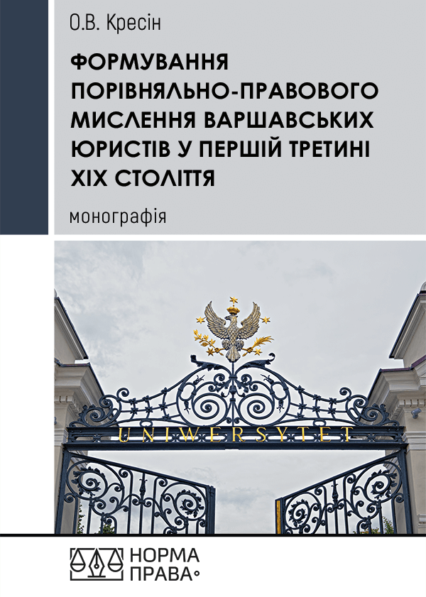 

Формування порівняльно-правового мислення варшавських юристів у першій третині ХІХ століття - Кресін О.В. (978-617-7850-21-1)