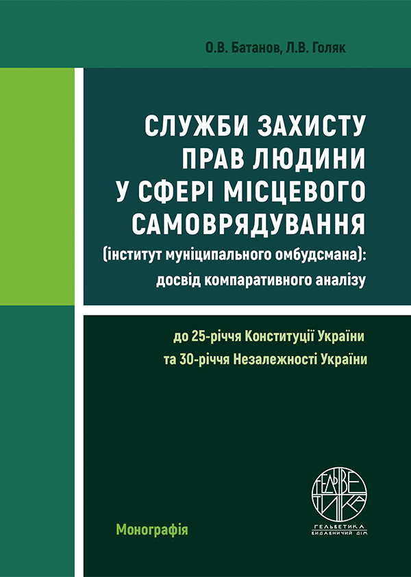 

Служби захисту прав людини у сфері місцевого самоврядування (інститут муніципального омбудсмана): досвід компаративного аналізу - Батанов О.В., Голяк Л.В. (978-966-992-549-7)