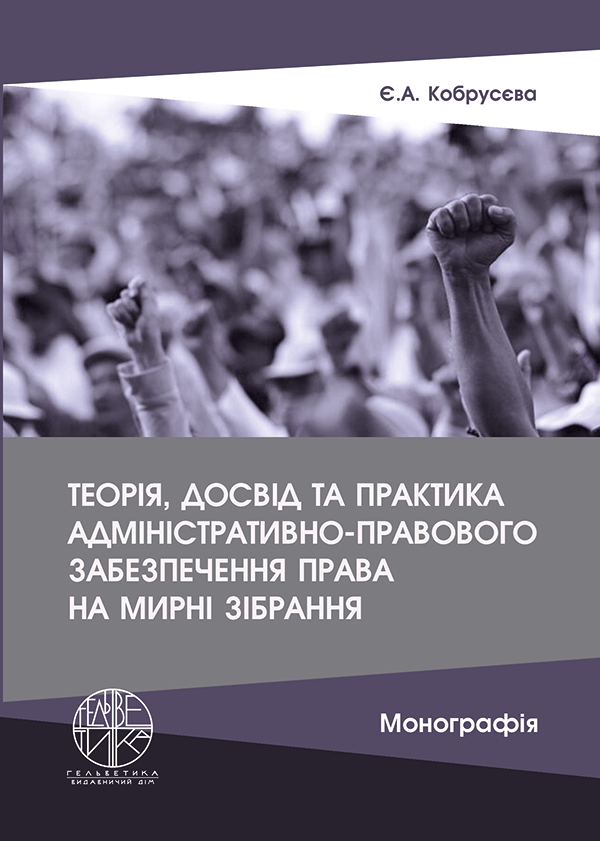 

Теорія, досвід та практика адміністративно-правового забезпечення права на мирні зібрання - Кобрусєва Є.А. (978-966-992-431-5)