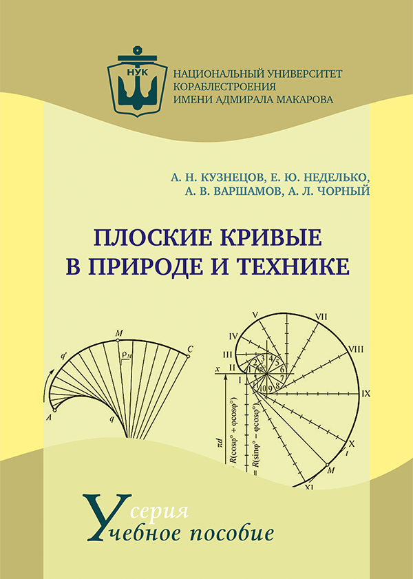 

Плоские кривые в природе и технике - Кузнецов А.Н., Неделько Е.Ю., Варшамов А.В., Чорный А.Л. ()