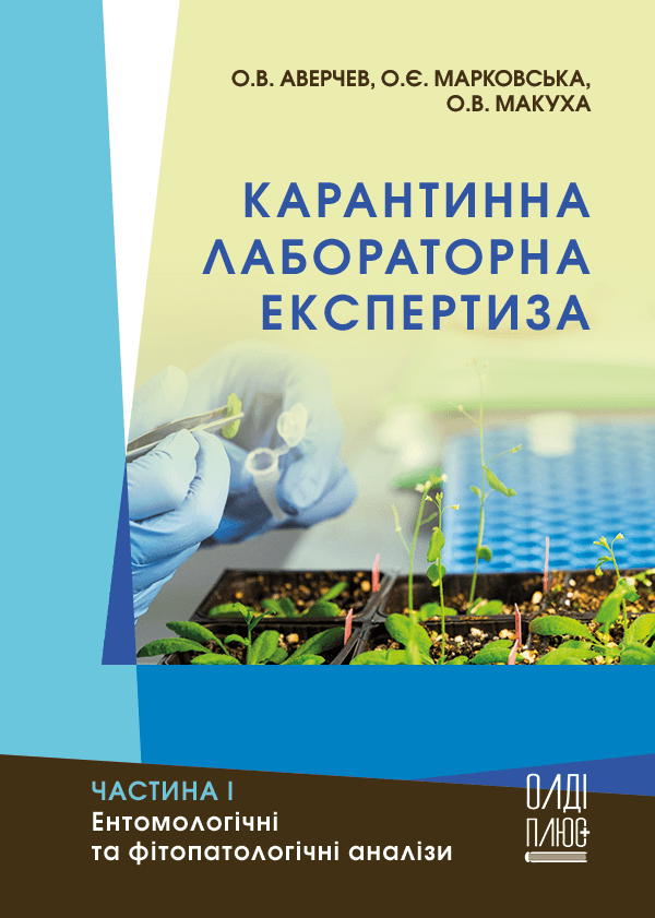 

Карантинна лабораторна експертиза. Частина І. Ентомологічні та фітопатологічні аналізи - Аверчев О.В., Марковська О.Є., Макуха О.В. (978-966-289-489-9)