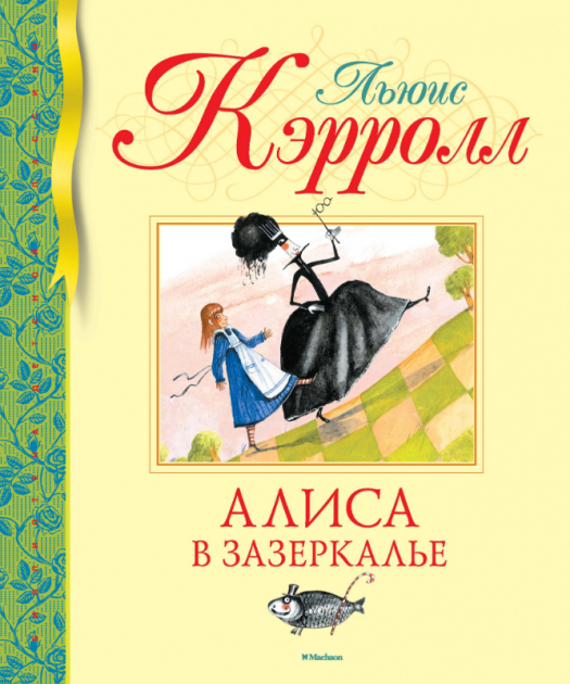 

Алиса в Зазеркалье - Кэрролл Л. на русском языке (9785389168909)