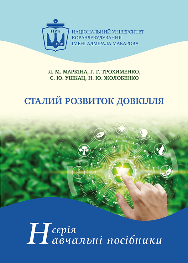 

Сталий розвиток довкілля - Маркіна Л.М., Трохименко Г.Г., Ушкац С.Ю., Жолобенко Н.Ю. (978-966-321-408-5)