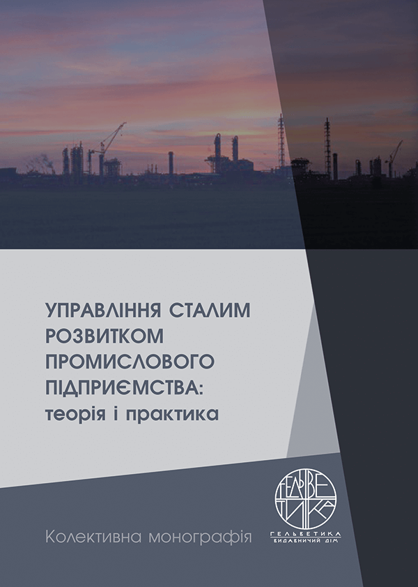 

Управління сталим розвитком промислового підприємства : теорія і практика - за ред. В.Г. Воронкової, Н.Г. Метеленко (978-966-992-559-6)