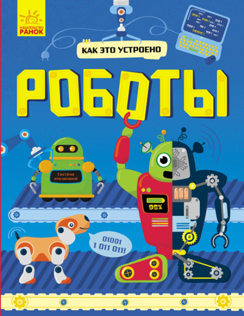 

Книга Ранок Как это устроено Роботы 48 стр Л867001Р на русском языке (341733)