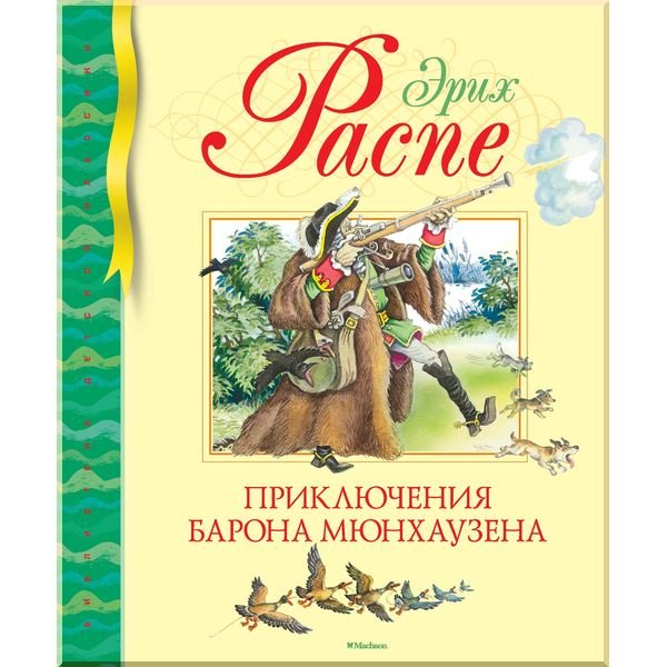 

Приключения барона Мюнхаузена - Распе Э. на русском языке (9785389098619)