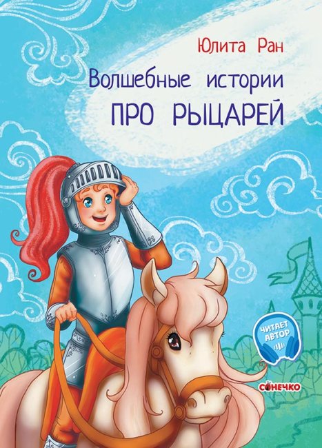 

Книга Ранок Очаровательные истории О рыцарях - Ран Юлита 32 стр С972001Р на русском языке (443037)