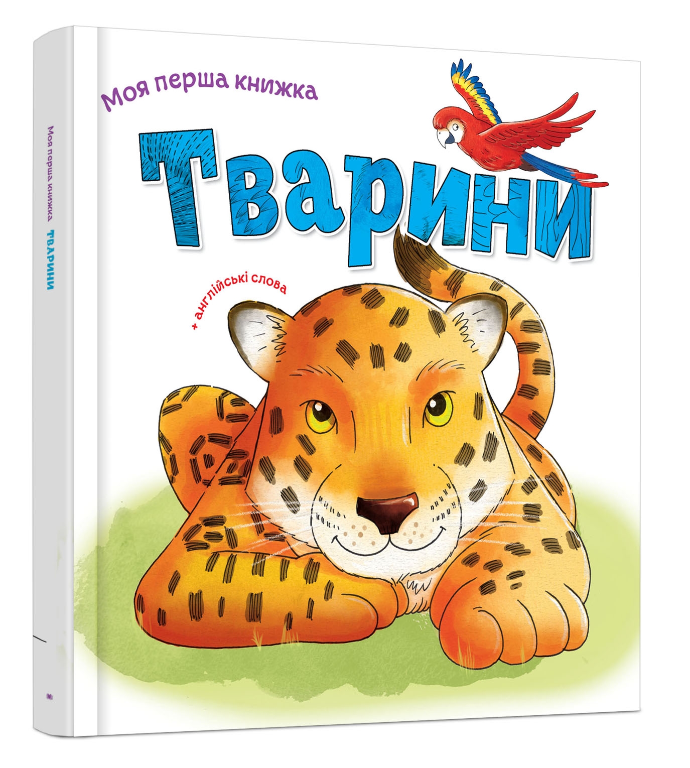 

Книга Моя первая книга Животные 24 стр. (UKR000000000030974)