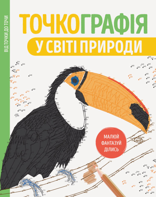 

Книга детская ЖОРЖ Точкография В мире природы (Z101049У)