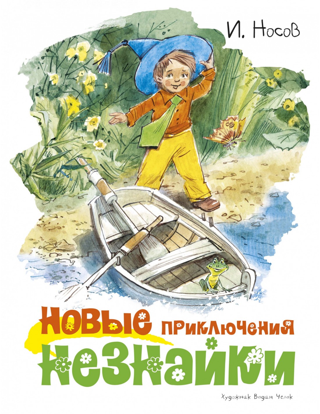 

Новые приключения Незнайки - Носов И. на русском языке (9785389174405)