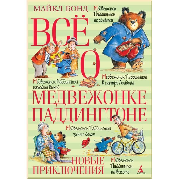 

Всё о медвежонке Паддингтоне. Новые приключения - Бонд М. на русском языке (9785389109537)