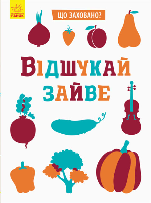 

Книга Ранок Что спрятано Найди лишнее 48 стр N1153002У на украинском языке (347680)