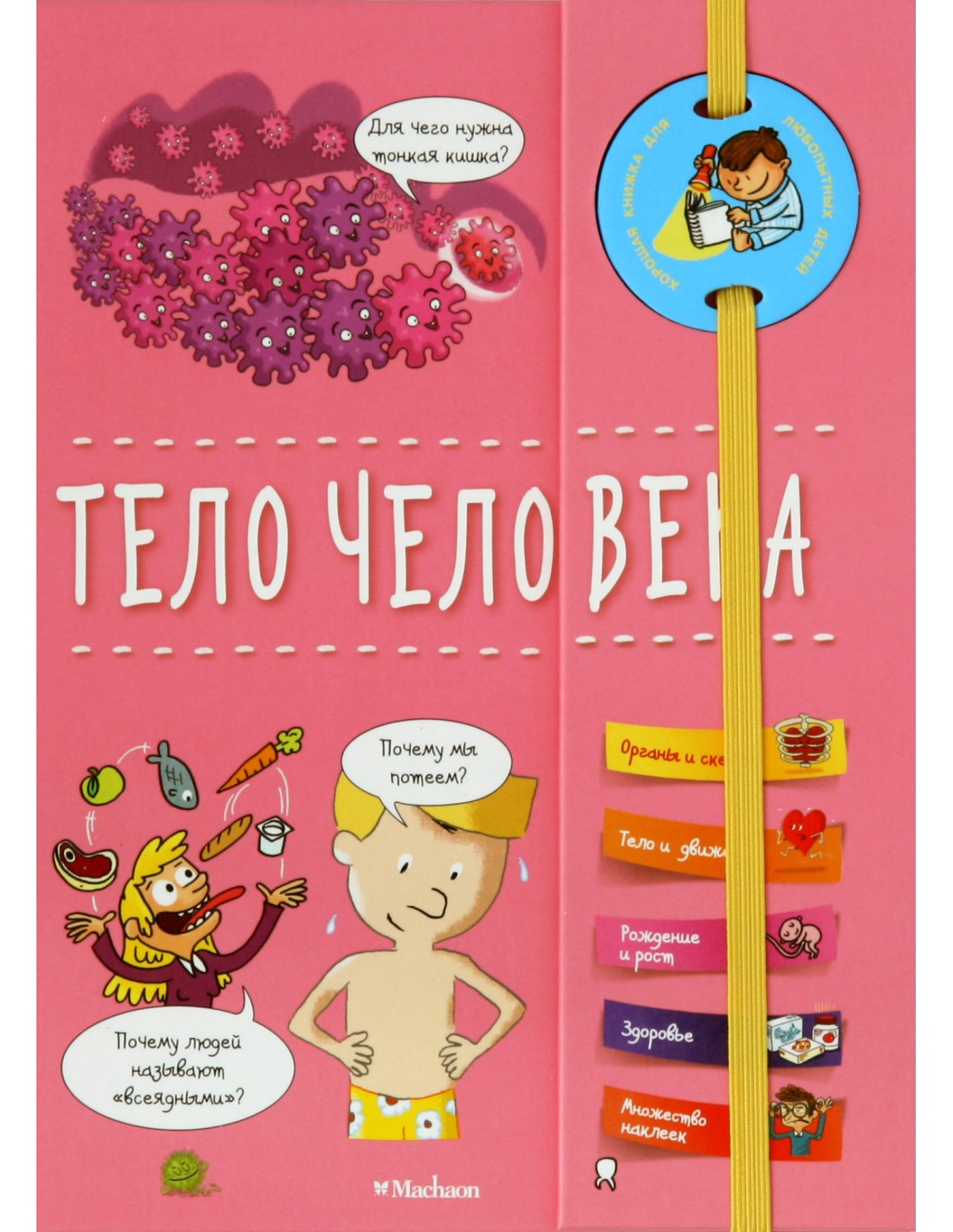 

Тело человека - Руайе А. на русском языке (9785389134119)