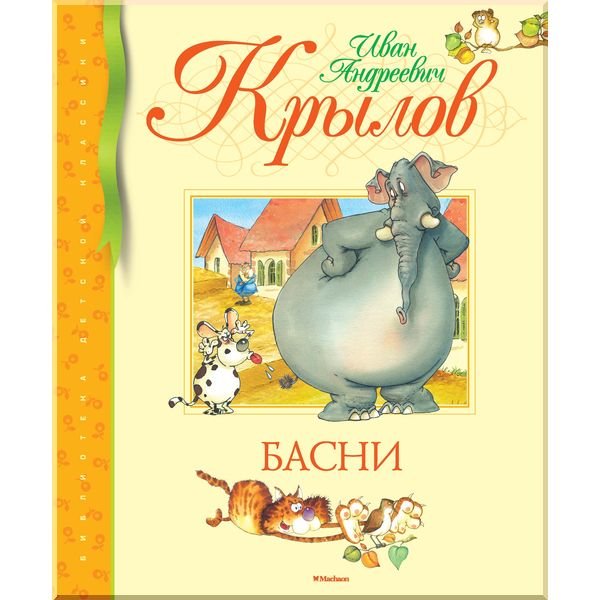 

Басни - Крылов И. на русском языке (9785389100725)