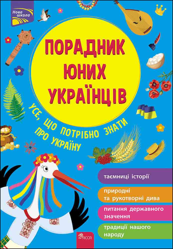 

Книга Советник юных украинцев - Разлуцкий Н. 240 стр (9786177670857)