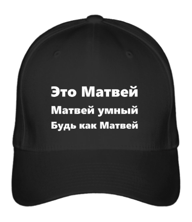 

Бейсболка (кепка) Будь как Матвей Черный