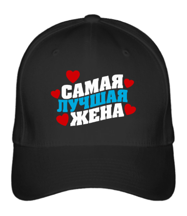 

Бейсболка (кепка) Самая лучшая жена Черный 1
