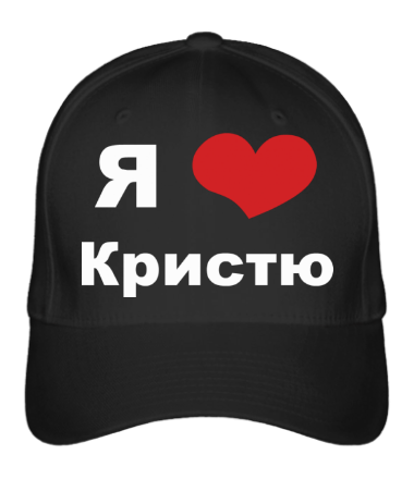 

Бейсболка (кепка) Я люблю Кристю Черный