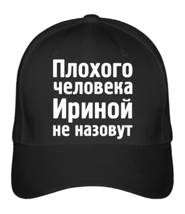 

Бейсболка (кепка) Плохого человека Ириной не назовут Черный