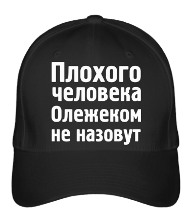 

Бейсболка (кепка) Плохого человека Олежеком не назовут Черный