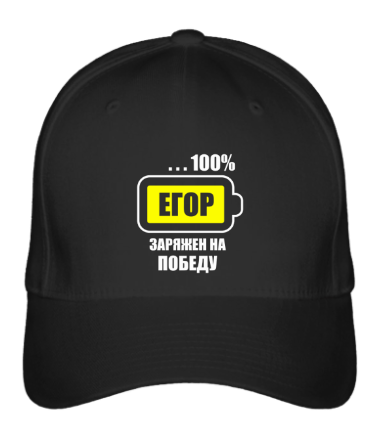 

Бейсболка (кепка) Егор заряжен на победу Черный