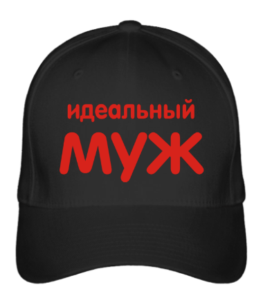 

Бейсболка (кепка) Идеальный муж 1 Черный