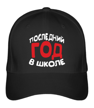 

Бейсболка (кепка) Последний год в школе Черный