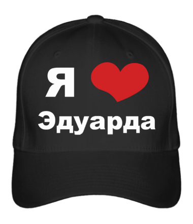 

Бейсболка (кепка) Я люблю Эдуарда Черный
