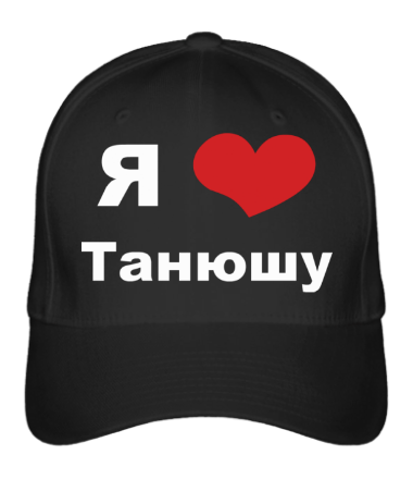 

Бейсболка (кепка) Я люблю Танюшу Черный