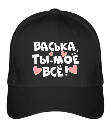 

Бейсболка (кепка) Васька, ты-моё всё Черный