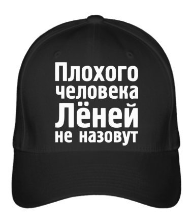 

Бейсболка (кепка) Плохого человека Лёней не назовут Черный