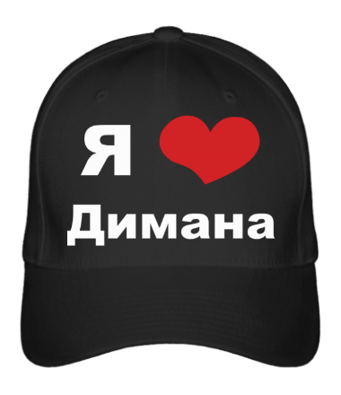 

Бейсболка (кепка) Я люблю Димана Черный