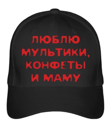 

Бейсболка (кепка) Люблю мультики, конфеты и маму Черный