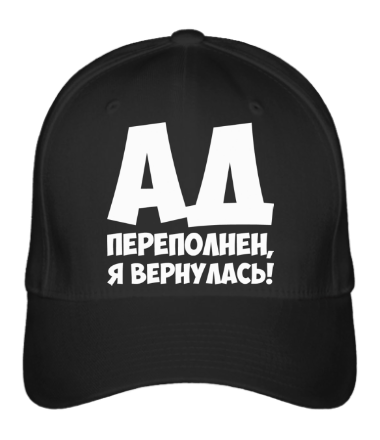 

Бейсболка (кепка) Ад переполнен, я вернулась! Черный