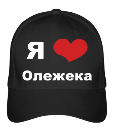 

Бейсболка (кепка) Я люблю Олежека Черный