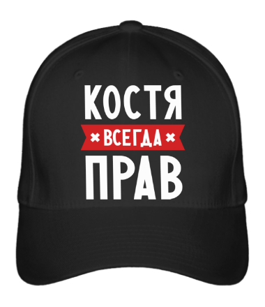 

Бейсболка (кепка) Костя всегда прав Черный