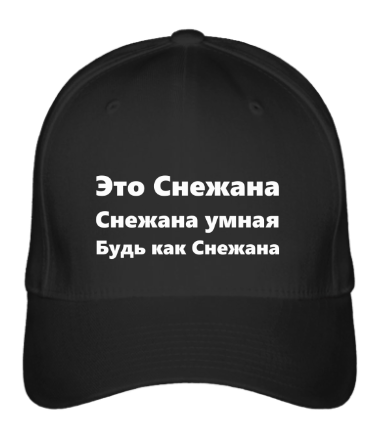 

Бейсболка (кепка) Будь как Снежана Черный