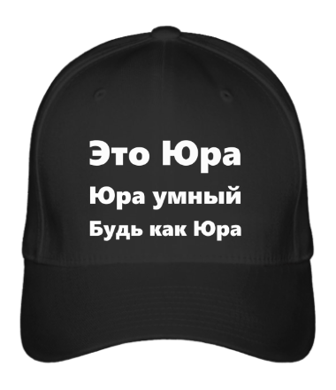 

Бейсболка (кепка) Будь как Юра Черный