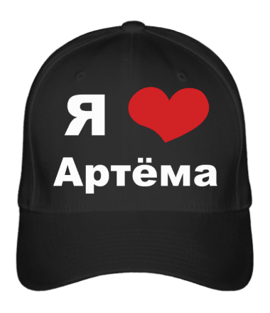 Люблю артема картинки