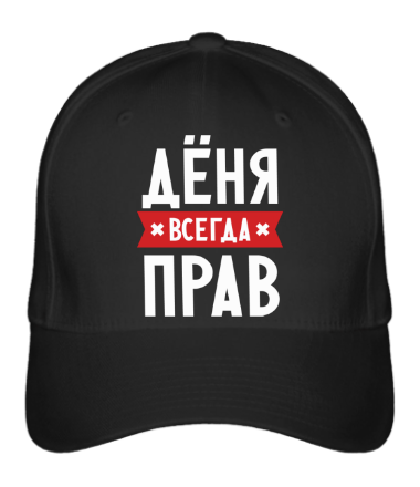 

Бейсболка (кепка) Дёня всегда прав Черный