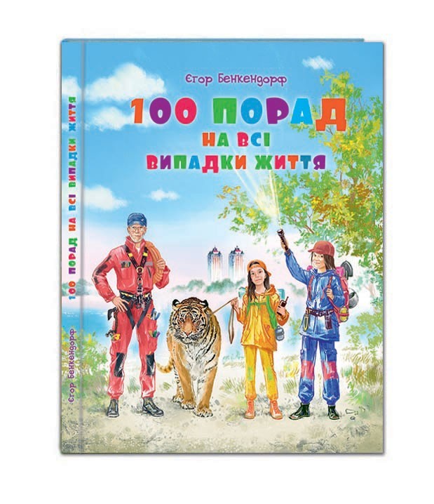 

Книга "100 порад на всі випадки життя (укр.мова)"