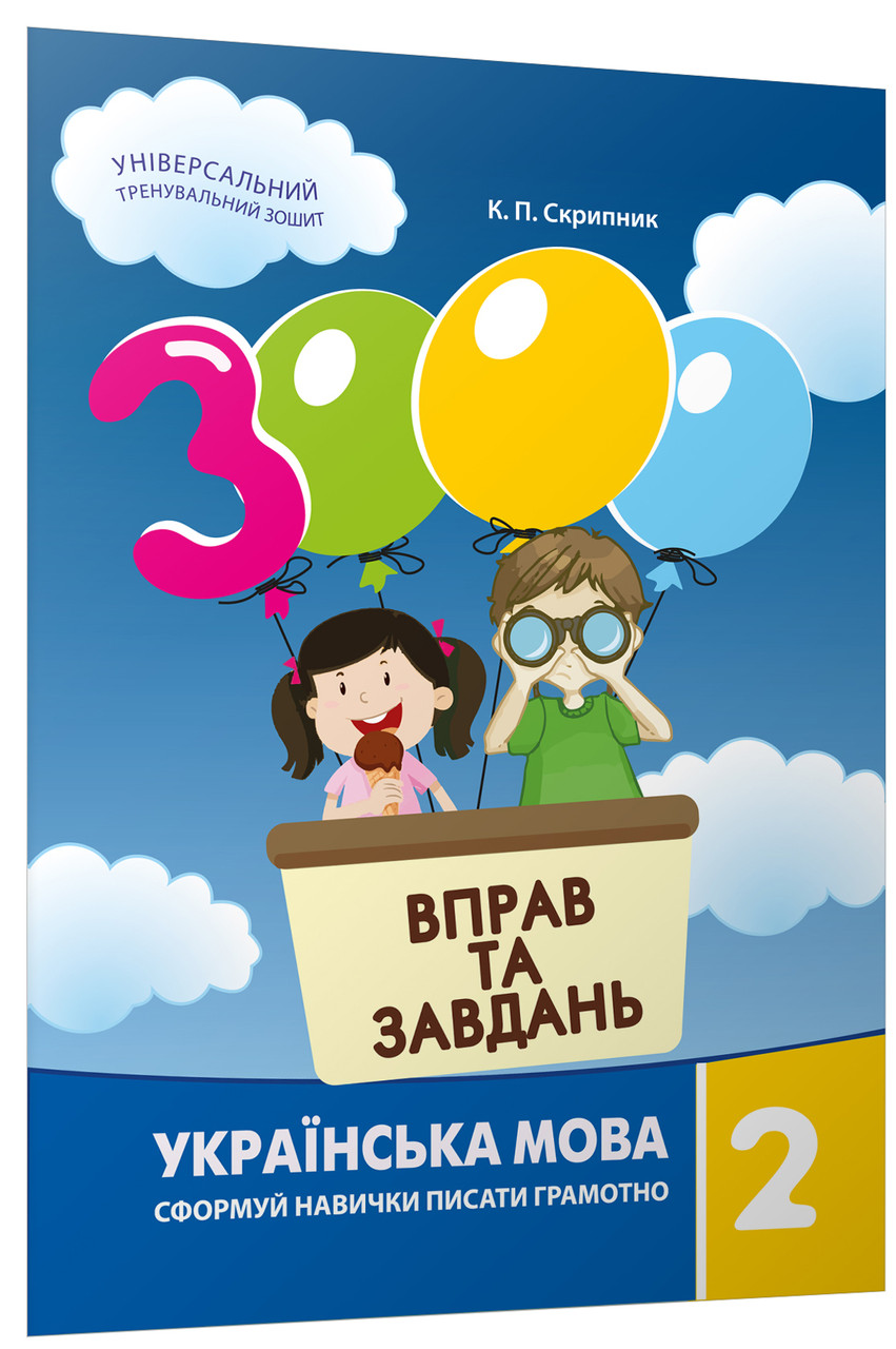 3000 вправ та завдань. Українська мова 2 клас. Скрипник К. П. – фото,  отзывы, характеристики в интернет-магазине ROZETKA от продавца: Book&Life |  Купить в Украине: Киеве, Харькове, Днепре, Одессе, Запорожье, Львове