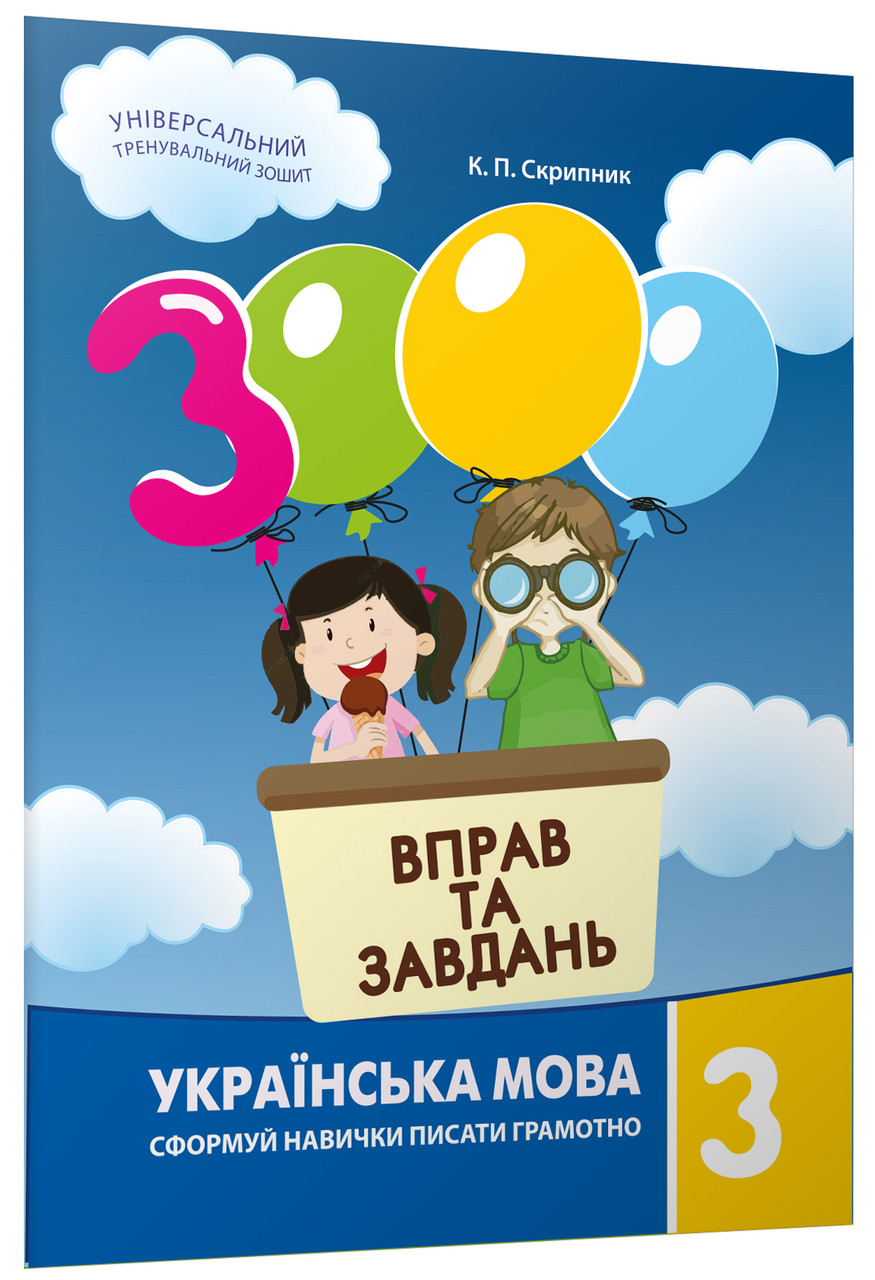 3000 вправ та завдань. Українська мова. 3 клас. Скрипник К. П. – фото,  отзывы, характеристики в интернет-магазине ROZETKA от продавца: Book&Life |  Купить в Украине: Киеве, Харькове, Днепре, Одессе, Запорожье, Львове