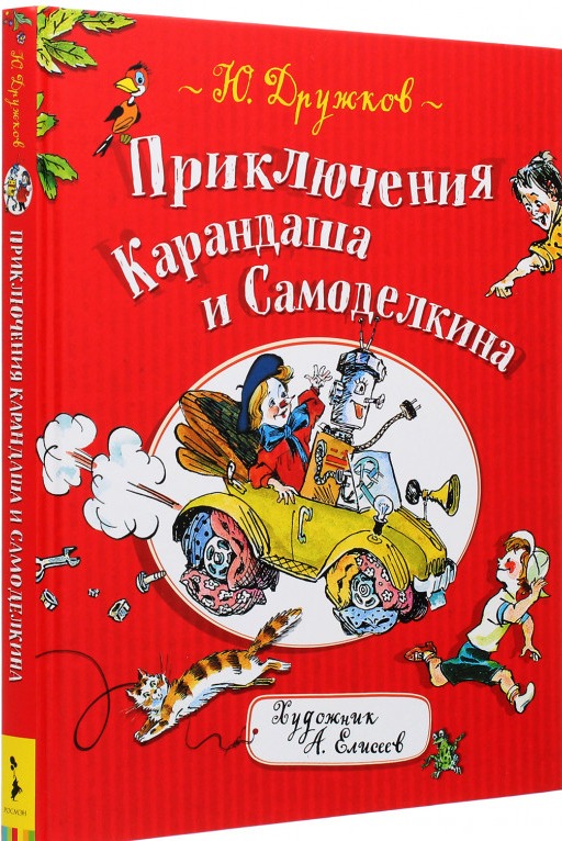 

Дружков Ю. Приключения Карандаша и Самоделкина