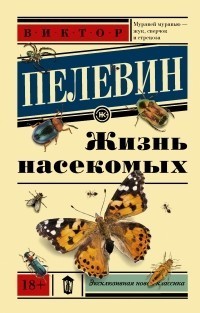 

Жизнь насекомых - Виктор Пелевин